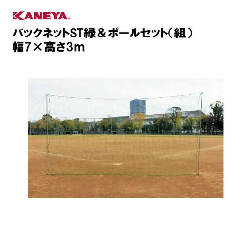【法人限定】バックネット 野球 ポールセット 運動 鐘屋産業 KANEYA カネヤ スポーツ施設 学校 教育施設 部活動 バックネットST緑&ポールセット(組)幅7×高さ3m KB-1701 【法人限定】バックネット 野球 ポールセット 運動 鐘屋産業 KANEYA カネヤ スポーツ施設 学校 教育施設 部活動 バックネットST緑&ポールセット(組)幅7×高さ3m KB-1701