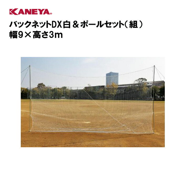 【法人限定】バックネット 野球 ポールセット 運動 鐘屋産業 KANEYA カネヤ スポーツ施設 学校 教育施設 部活動 バックネットDX白＆ポールセット（組）幅9×高さ3m KB-1705