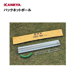 【法人限定】野球 バックネット ポール 野球場 運動 スポーツ 体育 鐘屋産業 KANEYA カネヤ スポーツ施設 学校 部活動 教育施設 バックネットポール KB-1712