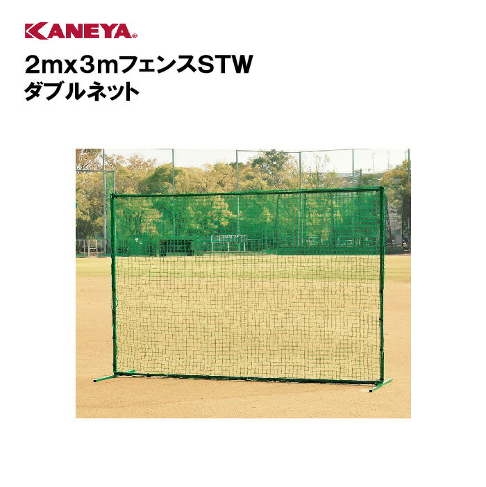 【法人限定】野球 防球ネット 防球フェンス体育 鐘屋産業 KANEYA カネヤ スポーツ施設 学校 部活動 教育施設 2mx3mフェンスSTW ダブルネット KB-2002