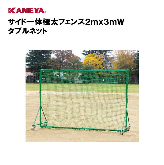 【法人限定】カネヤ 野球 防球ネット 防球フェンス体育 移動式 鐘屋産業 KANEYA スポーツ施設 学校 部活動 教育施設 サイド一体極太フェンス2mx3mW...