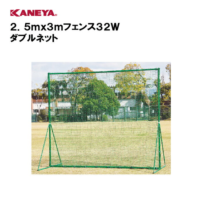 【法人限定】野球 防球ネット 防球フェンス体育 鐘屋産業 KANEYA カネヤ スポーツ施設 学校 部活動 教育施設 2．5mx3mフェンス32W ダブルネット KB-2510W