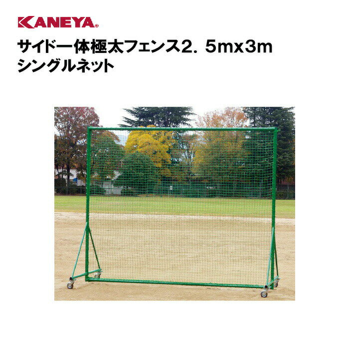 【法人限定】カネヤ 野球 防球ネット 防球フェンス体育 鐘屋産業 KANEYA スポーツ施設 学校 部活動 教育施設 サイド一体極太フェンス2.5mx3m シン...
