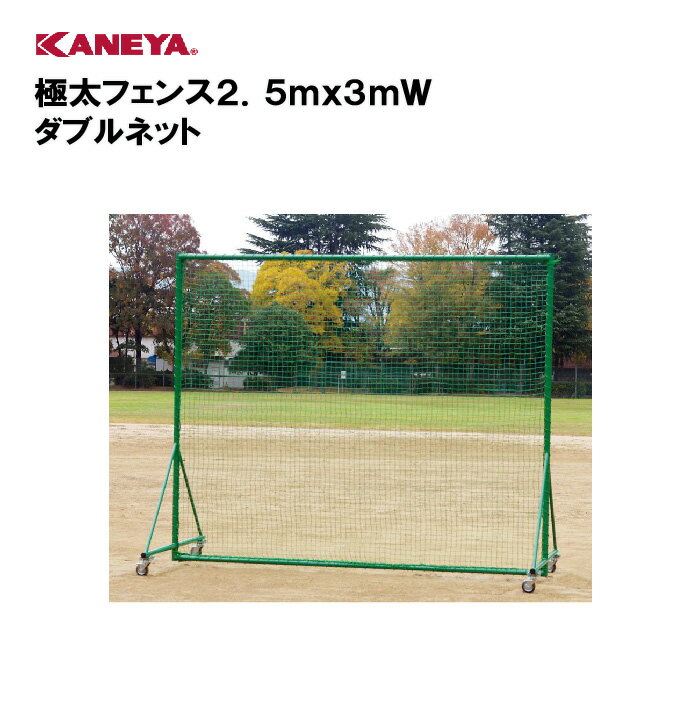 【法人限定】野球 防球ネット 防球フェンス体育 鐘屋産業 KANEYA カネヤ スポーツ施設 学校 部活動 教育施設 極太フェンス2．5mx3mW ダブルネット KB-2580W