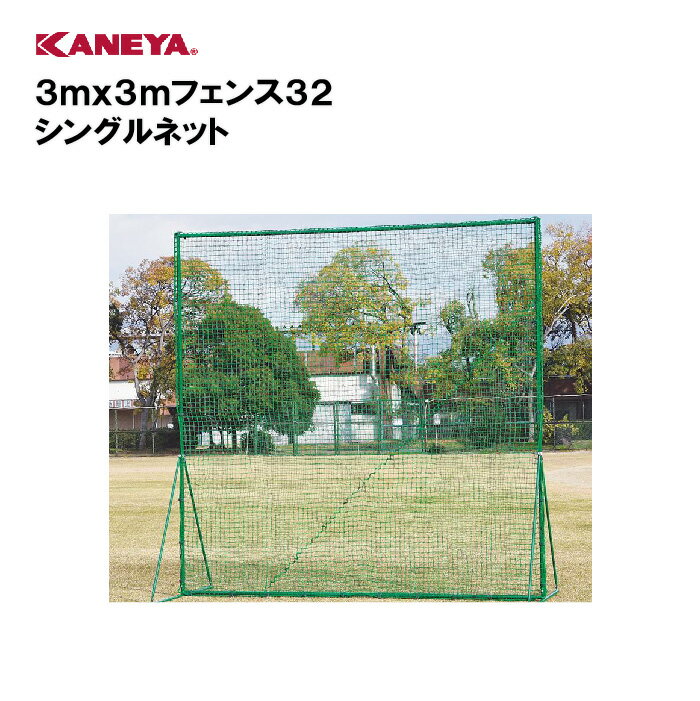 【法人限定】野球 防球ネット 防球フェンス体育 鐘屋産業 KANEYA カネヤ スポーツ施設 学校 部活動 教育施設 3mx3mフェンス32 シングルネット KB-3500