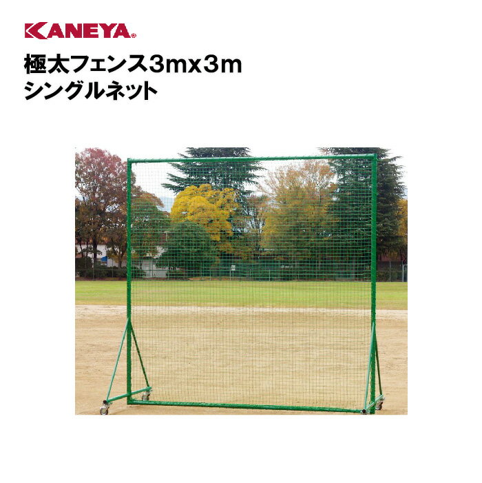 【法人限定】野球 防球ネット 防球フェンス体育 鐘屋産業 KANEYA カネヤ スポーツ施設 学校 部活動 教育施設 極太フェンス3mx3m シングルネット KB-3580