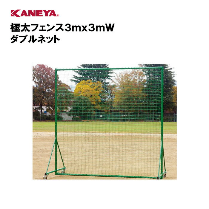 【法人限定】野球 防球ネット 防球フェンス体育 鐘屋産業 KANEYA カネヤ スポーツ施設 学校 部活動 教育施設 極太フェンス3mx3mW ダブルネット KB-3580W