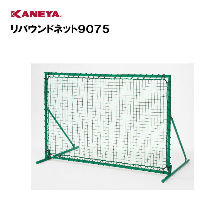 【法人限定】野球 練習ネット ネット 運動 スポーツ 体育 鐘屋産業 KANEYA カネヤ スポーツ施設 学校 部活動 教育施設 リバウンドネット9075 KB-3794