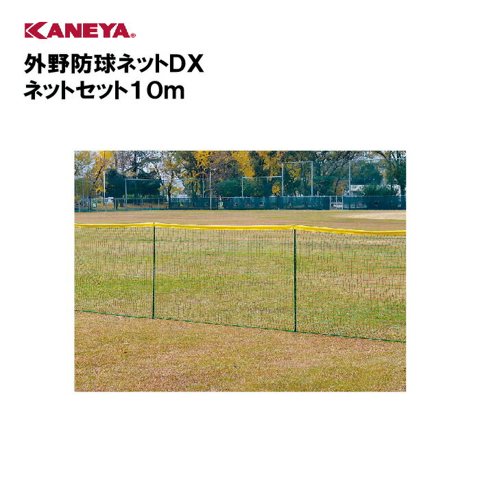 【法人限定】野球 外野用 ネット体育 鐘屋産業 KANEYA カネヤ スポーツ施設 学校 部活動 教育施設 外野防球ネットDX ネットセット10m KB-3860