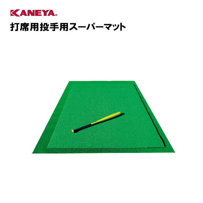 【法人限定】野球 打席用 投手用練習 運動 スポーツ 体育 鐘屋産業 KANEYA カネヤ スポーツ施設 学校 部活動 教育施設 打席用投手用スーパーマット KB-4020