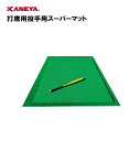 【法人限定】野球 打席用 投手用練習 運動 スポーツ 体育 鐘屋産業 KANEYA カネヤ スポーツ施設 学校 部活動 教育施設 打席用投手用スーパーマット KB-4020