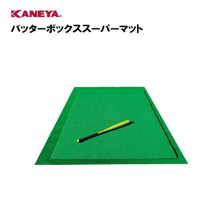 【法人限定】野球 打席用 投手用練習 運動 スポーツ 体育 鐘屋産業 KANEYA カネヤ スポーツ施設 学校 部活動 教育施設 バッターボックススーパーマット KB-4023