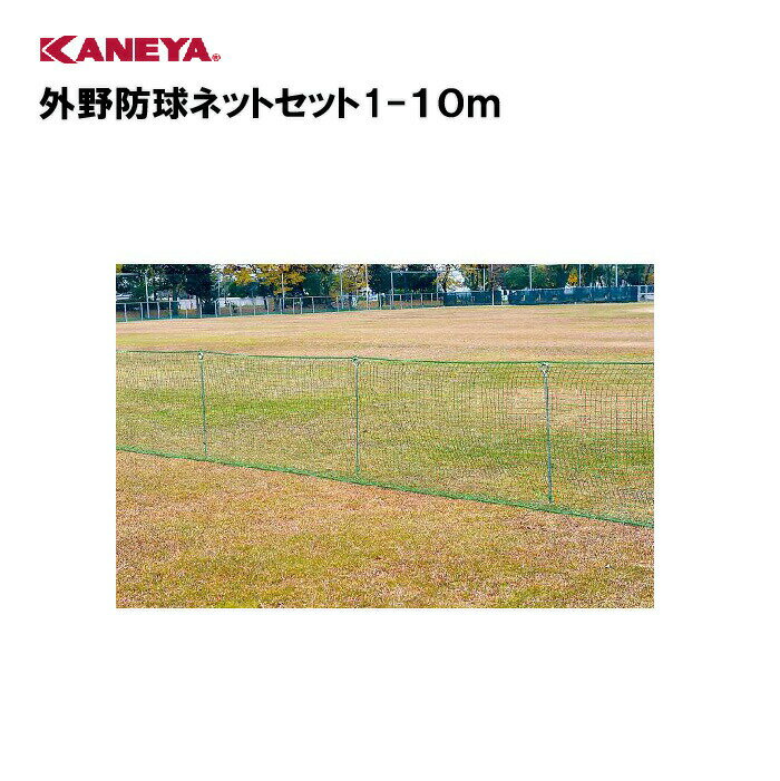 【法人限定】野球 外野用 ネット体育 鐘屋産業 KANEYA カネヤ スポーツ施設 学校 部活動 教育施設 外野防球ネットセット1-10m　KB-4040