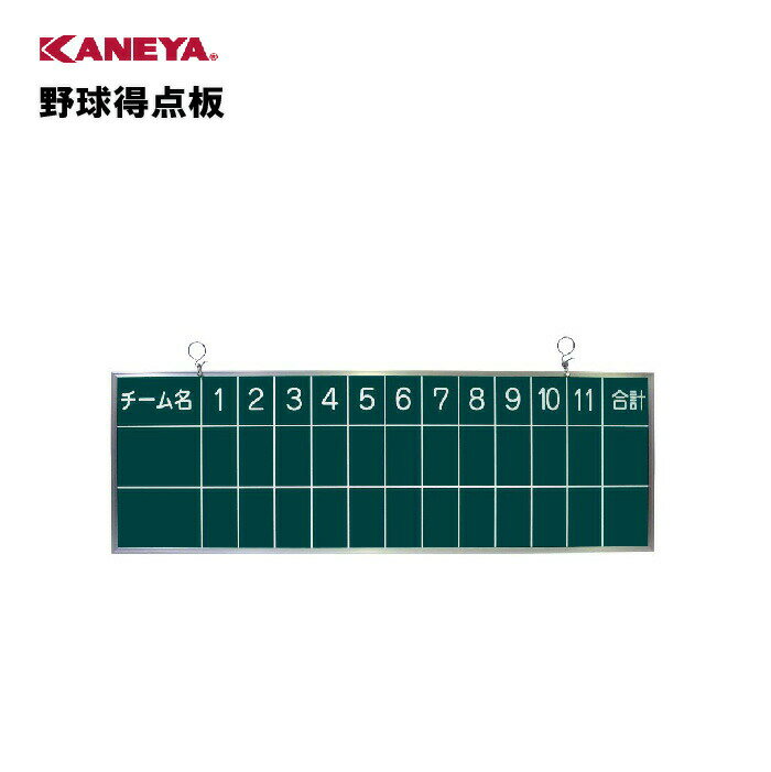 【法人限定】野球 得点板 運動 スポーツ 体育 鐘屋産業 KANEYA カネヤ スポーツ施設 学校 部活動 教育施設 野球得点板 KB-4086