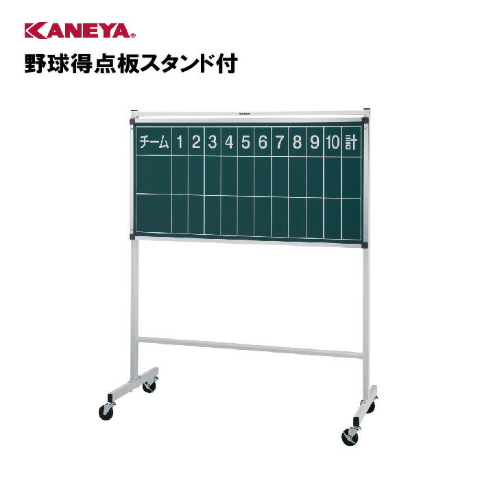 【法人限定】野球 得点板 移動式 キャスター付 スタンド付 運動 スポーツ 体育 鐘屋産業 KANEYA カネヤ スポーツ施設 学校 部活動 教育施設 野球得点板スタンド付 KB-4087