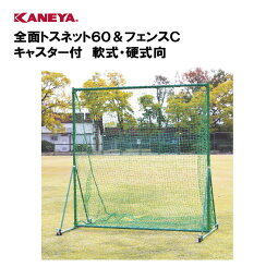 【法人限定】野球 バッティング練習 トスバッティング ネット フェンス体育 移動式 鐘屋産業 KANEYA カネヤ スポーツ施設 学校 部活動 教育施設 全面トスネット60＆フェンスC キャスター付 軟式・硬式向 KB-521