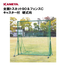 【法人限定】野球 バッティング練習 トスバッティング ネット フェンス体育 移動式 鐘屋産業 KANEYA カネヤ スポーツ施設 学校 部活動 教育施設 全面トスネット90＆フェンスC キャスター付 硬式向 KB-522