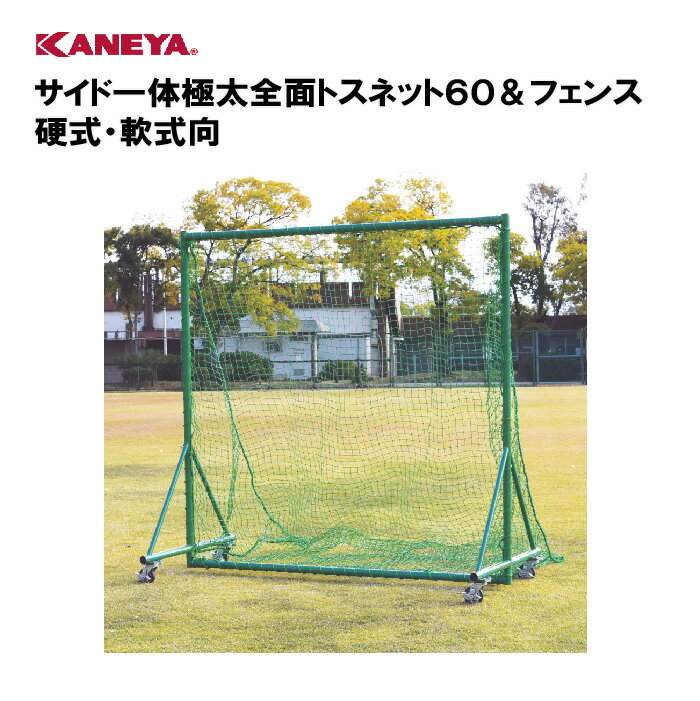 【法人限定】野球 バッティング練習 トスバッティング体育 鐘屋産業 KANEYA カネヤ スポーツ施設 学校 部活動 教育施設 サイド一体極太全面トスネット60＆フェンス 硬式・軟式向 KB-523