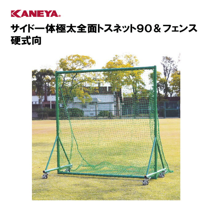 【法人限定】野球 バッティング練習 トスバッティング体育 鐘屋産業 KANEYA カネヤ スポーツ施設 学校 部活動 教育施設 サイド一体極太全面トスネット90＆フェンス 硬式向 KB-524