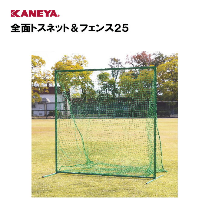 【法人限定】野球 バッティング練習 トスバッティング ネット フェンス 体育 鐘屋産業 KANEYA カネヤ スポーツ施設 学校 部活動 教育施設 全面トスネット＆フェンス25 KB-525