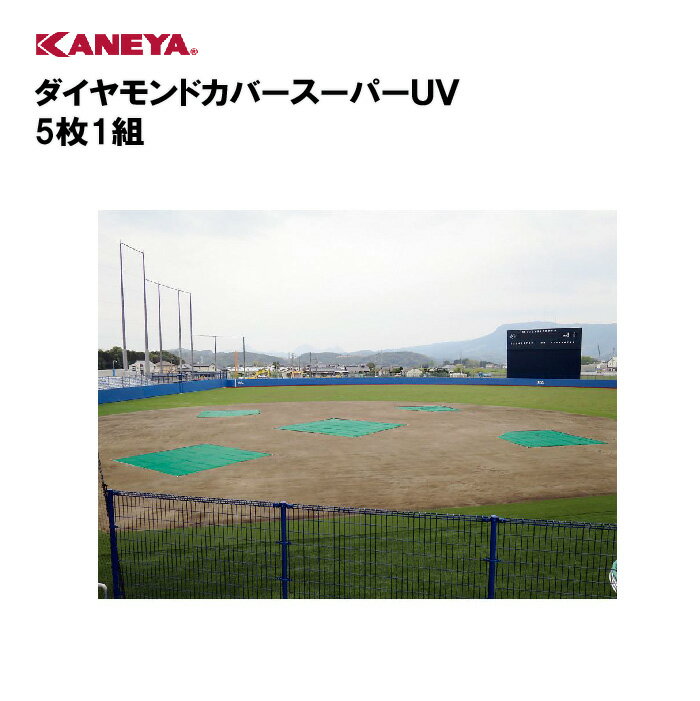 【法人限定】野球 野球場 カバー UV加工 運動 スポーツ 体育 鐘屋産業 KANEYA カネヤ スポーツ施設 学校 部活動 教育施設 ダイヤモンドカバースーパーUV 5枚1組 K-846