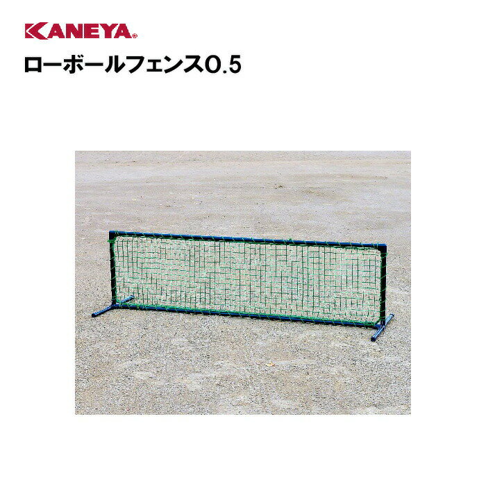 【法人限定】カネヤ 野球 防球ネット 防球フェンス 体育 鐘屋産業 KANEYA スポーツ施設 学校 部活動 教育施設 ローボールフェンス0.5 KB-901