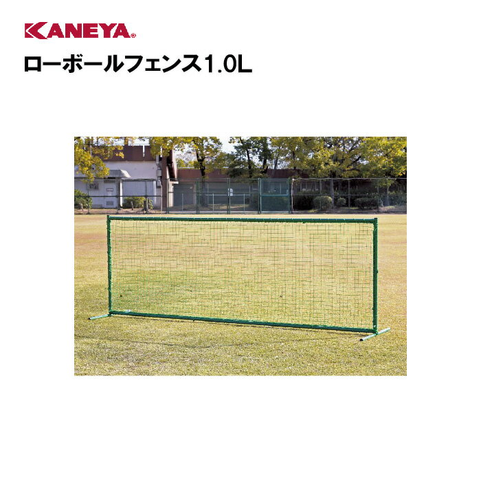 【法人限定】カネヤ 野球 防球ネット 防球フェンス 体育 鐘屋産業 KANEYA スポーツ施設 学校 部活動 教育施設 ローボールフェンス1.0L KB-950