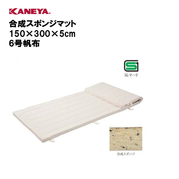 商品詳細 メーカー名 カネヤ サイズ サイズ：150×300×5cm　6号帆布 重量：約24.5kg 商品説明 SG仕様 合成スポンジマット 材質：外被/帆布、中身/合成スポンジ 日本製 その他 ================================================================= 　　注意事項：お使いのモニターの発色具合によって、実際のものと色が異なる場合がございます。 ================================================================= 沖縄・離島は運送便の都合上、配送不可となります。