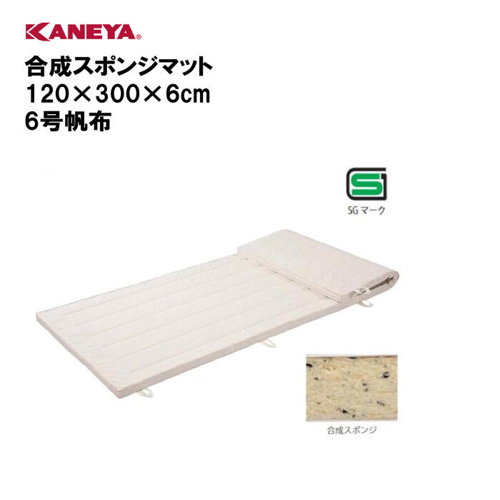 商品詳細 メーカー名 カネヤ サイズ サイズ：120×300×6cm　6号帆布 重量：約21.6kg 商品説明 SG仕様 合成スポンジマット 材質：外被/帆布、中身/合成スポンジ 日本製 その他 ================================================================= 　　注意事項：お使いのモニターの発色具合によって、実際のものと色が異なる場合がございます。 ================================================================= 沖縄・離島は運送便の都合上、配送不可となります。