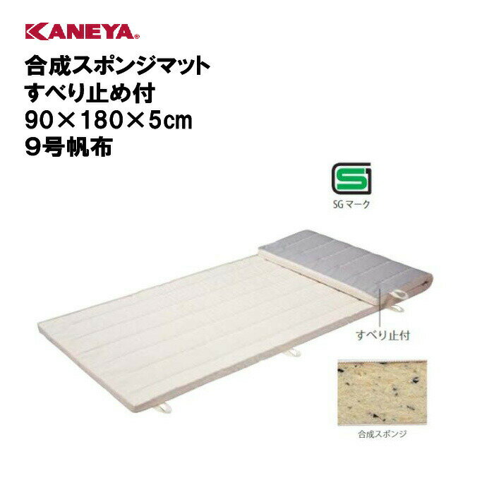 【法人限定】体操マット 教育マット 体育 運動 スポーツ 施設 鐘屋産業 KANEYA カネヤ スポーツ施設 学校 部活動 教育施設 スポーツ教室 合成スポンジマットすべり止め付90×180×5cm 9号帆布 K-4140