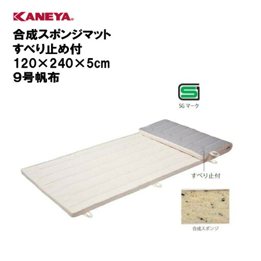 【法人限定】体操マット 教育マット 体育 運動 スポーツ 施設 鐘屋産業 KANEYA カネヤ スポーツ施設 学校 部活動 教育施設 スポーツ教室 合成スポンジマットすべり止め付120×240×5cm 9号帆布 K-4142 【法人限定】体操マット 教育マット 体育 運動 スポーツ 施設 鐘屋産業 KANEYA カネヤ スポーツ施設 学校 部活動 教育施設 スポーツ教室 合成スポンジマットすべり止め付120×240×5cm 9号帆布 K-4142