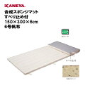 商品詳細 メーカー名 カネヤ サイズ サイズ：150×300×6cm　6号帆布 重量：約27.0kg 商品説明 SG仕様 合成スポンジマットすべり止め付 材質：外被/帆布、中身/合成スポンジ 日本製 その他 ================...