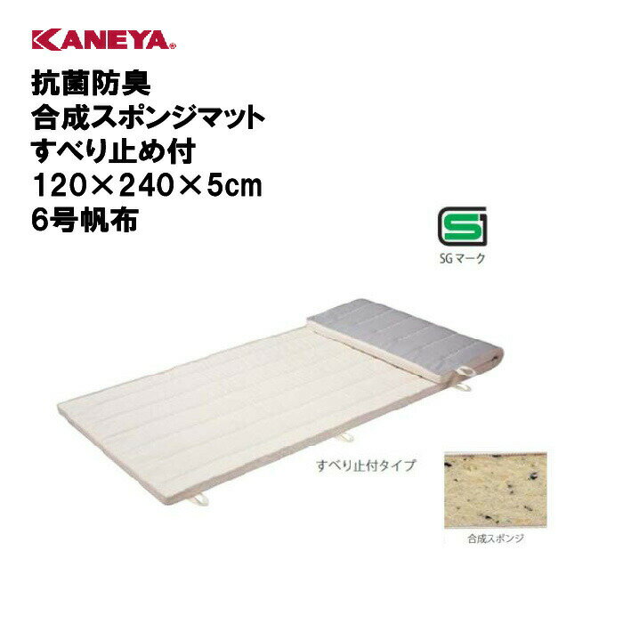 【法人限定】体操マット 教育マット 体育 運動 スポーツ 施設 鐘屋産業 KANEYA カネヤ スポーツ施設 学校 部活動 教育施設 体操教室 抗菌防臭合成スポンジマットすべり止め付120×240×5cm 6号帆布 K-4183