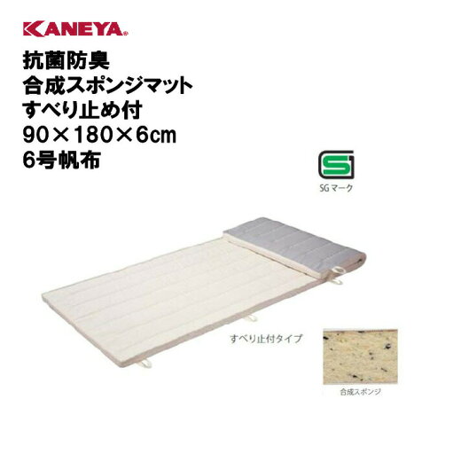 【法人限定】体操マット 教育マット 体育 運動 スポーツ 施設 鐘屋産業 KANEYA カネヤ スポーツ施設 学校 部活動 教育施設 体操教室 抗菌防臭合成スポンジマットすべり止め付90×180×6cm 6号帆布 K-4201 【法人限定】体操マット 教育マット 体育 運動 スポーツ 施設 鐘屋産業 KANEYA カネヤ スポーツ施設 学校 部活動 教育施設 体操教室 抗菌防臭合成スポンジマットすべり止め付90×180×6cm 6号帆布 K-4201