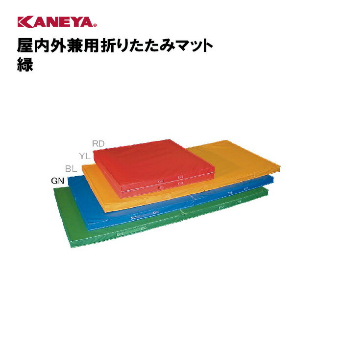 【法人限定】体操マット マット 屋内兼用 折りたたみ カラーマット 運動 スポーツ 体育 鐘屋産業 KANEY..