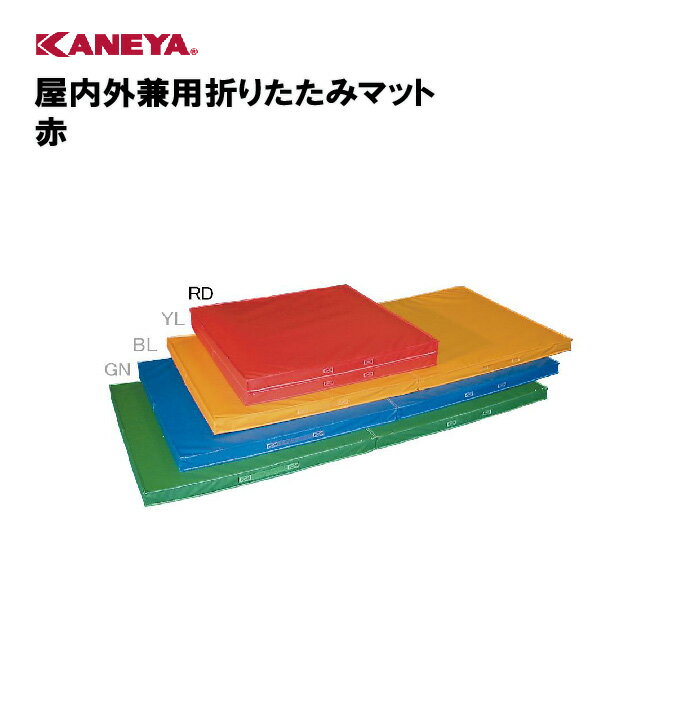 【法人限定】体操マット マット 屋内兼用 折りたたみ カラーマット 運動 スポーツ 体育 鐘屋産業 KANEYA カネヤ スポーツ施設 学校 部活動 教育施設 屋内外兼用折りたたみマット 赤 K-4549RD