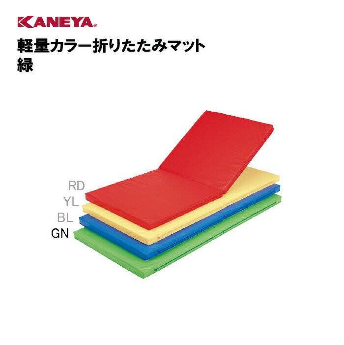 【法人限定】体操マット マット 軽量 折りたたみ カラーマット 運動 スポーツ 体育 鐘屋産業 KANEYA カネヤ スポーツ施設 学校 部活動 教育施設 軽量カラー折りたたみマット 緑 K-4565GN