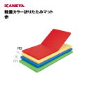 【法人限定】体操マット マット 軽量 折りたたみ カラーマット 運動 スポーツ 体育 鐘屋産業 KANEYA カネヤ スポーツ施設 学校 部活動 教育施設 軽量カラー折りたたみマット 赤 K-4565RD