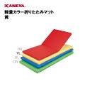 【法人限定】体操マット マット 軽量 折りたたみ カラーマット 運動 スポーツ 体育 鐘屋産業 KANEYA カネヤ スポーツ施設 学校 部活動 教育施設 軽量カラー折りたたみマット 黄 K-4565YL