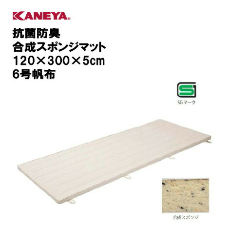 【法人限定】体操マット 教育マット 体育 運動 スポーツ 施設 鐘屋産業 KANEYA カネヤ スポーツ施設 学校 部活動 教育施設 体操教室 抗菌防臭合成スポンジマット120×300×5cm 6号帆布 K-4615 【法人限定】体操マット 教育マット 体育 運動 スポーツ 施設 鐘屋産業 KANEYA カネヤ スポーツ施設 学校 部活動 教育施設 体操教室 抗菌防臭合成スポンジマット120×300×5cm 6号帆布 K-4615