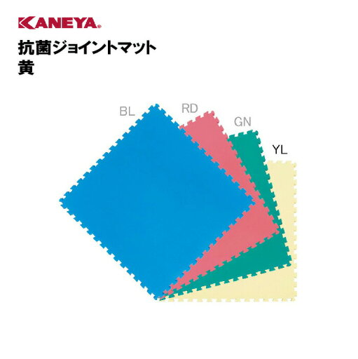 【法人限定】ジョイントマット 抗菌 マット 運動 スポーツ 体育 鐘屋産業 KANEYA カネヤ スポーツ施設 学校 部活動 教育施設 抗菌ジョイントマット 黄 K-638YL 【法人限定】ジョイントマット 抗菌 マット 運動 スポーツ 体育 鐘屋産業 KANEYA カネヤ スポーツ施設 学校 部活動 教育施設 抗菌ジョイントマット 黄 K-638YL