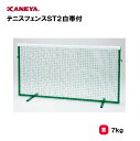 【法人限定】ネットフェンス テニス 溶接2m型 ネット 運動 スポーツ 体育 鐘屋産業 KANEYA カネヤ 完成品 スポーツ施設 学校 部活動 教育施設 テニ...