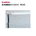 【法人限定】ネット テニス 運動 スポーツ 体育 鐘屋産業 KANEYA カネヤ 日本テニス協会推薦品スポーツ施設 学校 部活動 教育施設 全天候硬式テニスネッ...