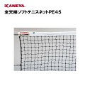 【法人限定】ネット テニス 運動 スポーツ 体育 鐘屋産業 KANEYA カネヤ 日本テニス協会推薦品スポーツ施設 学校 部活動 教育施設 全天候ソフトテニスネ...