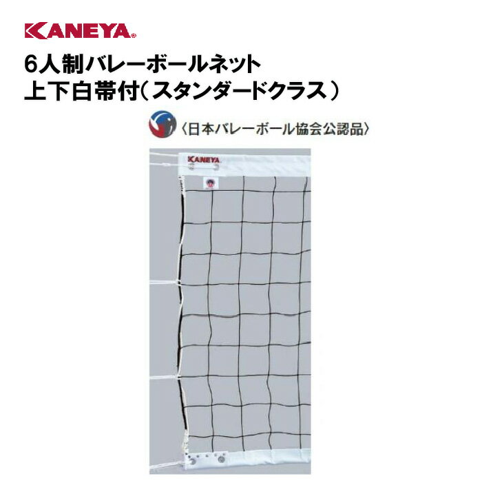 【法人限定】ネット バレーボール 体育館 運動 鐘屋産業 KANEYA カネヤ スポーツ施設 学校 教育施設 部活動 6人制バレーボールネット上下白帯付（スタンダードクラス） K-1194DY