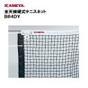 【法人限定】ネット テニス 運動 スポーツ 体育 鐘屋産業 KANEYA カネヤ 日本テニス協会推薦品スポーツ施設 学校 部活動 教育施設全天候硬式テニスネット...