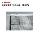 【法人限定】ネット テニス 運動 スポーツ 体育 鐘屋産業 KANEYA カネヤ 日本テニス協会推薦品スポーツ施設 学校 部活動 教育施設 全天候硬式テニスネッ...