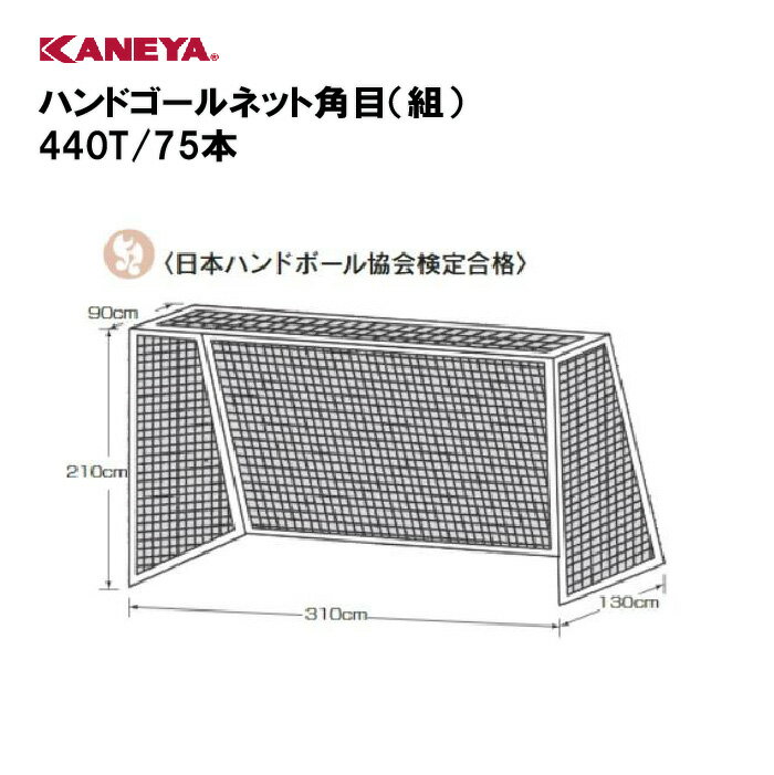 【法人限定】ゴールネット ハンドボール 運動 鐘屋産業 KANEYA カネヤ スポーツ施設 学校 教育施設 部活動 ハンドゴールネット角目（組） 440T/75本 K-1218