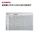 【法人限定】テニス ネット 運動 スポーツ 体育 鐘屋産業 KANEYA カネヤ 日本テニス協会推薦品 スポーツ施設 学校 部活動 教育施設 全天候ソフトテニス...