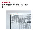【法人限定】テニス ネット 運動 スポーツ 体育 鐘屋産業 KANEYA カネヤ 日本テニス協会推薦品 スポーツ施設 学校 部活動 教育施設 全天候硬式テニスネ...